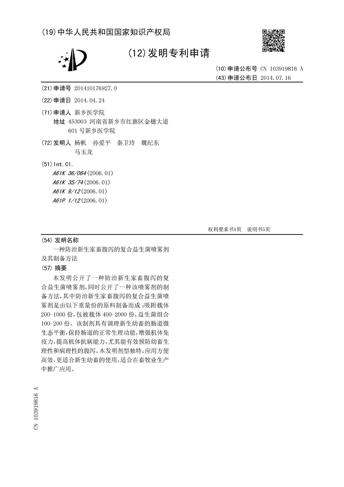 一種防治新生家畜腹瀉的復(fù)合益生菌噴霧劑及其制備方法