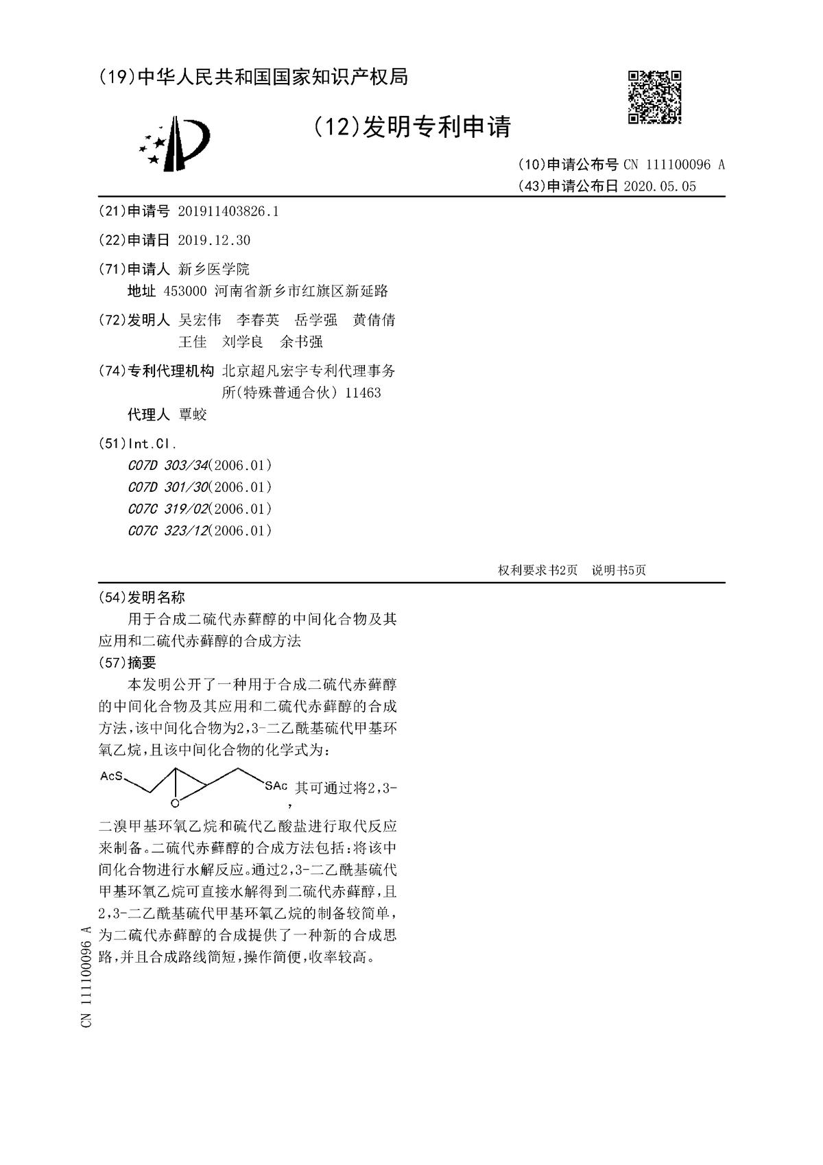 用于合成二硫代赤蘚醇的中間化合物及其應(yīng)用和二硫代赤蘚醇的合成方法