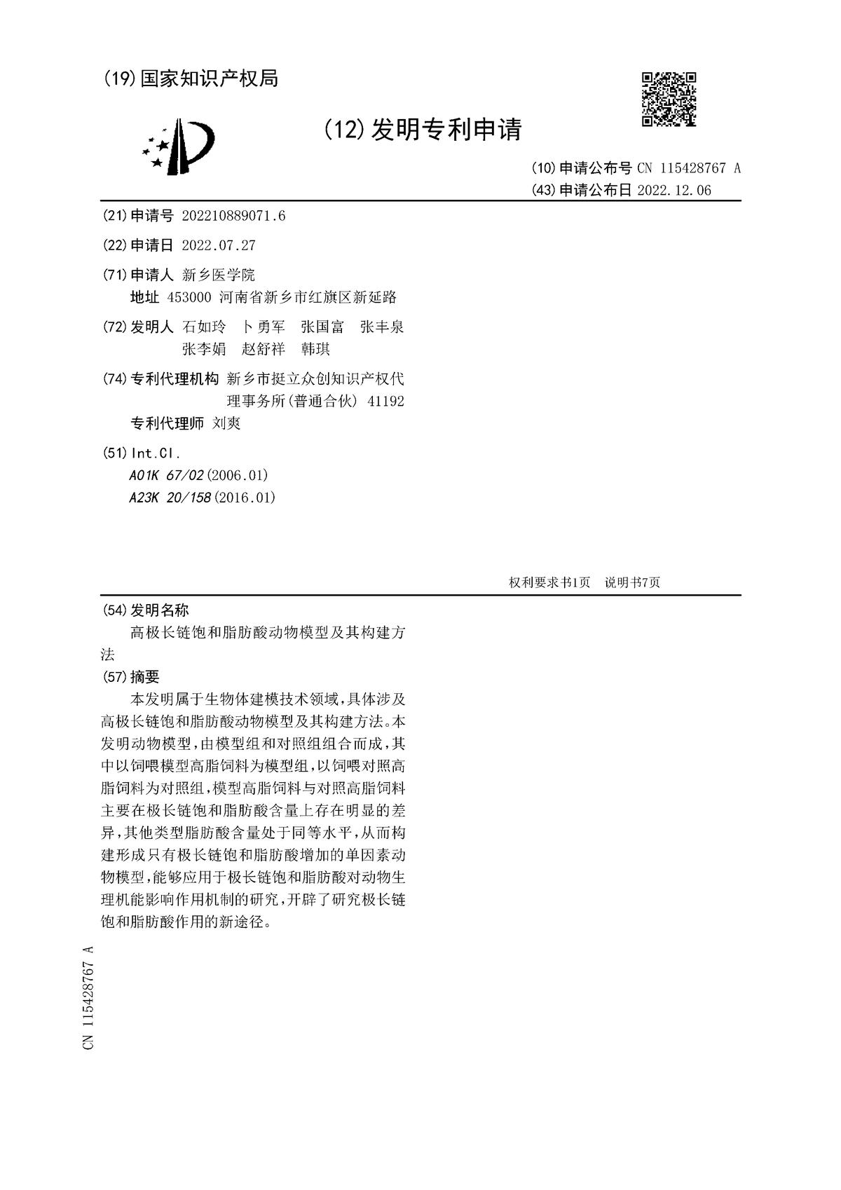 高極長鏈飽和脂肪酸動物模型及其構(gòu)建方法