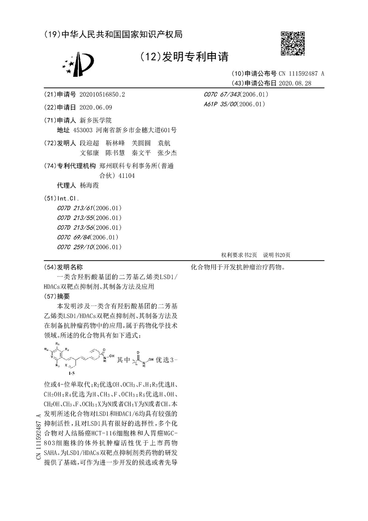 一類含羥肟酸基團的二芳基乙烯類LSD1HDACs雙靶點抑制劑、其制備方法及應用