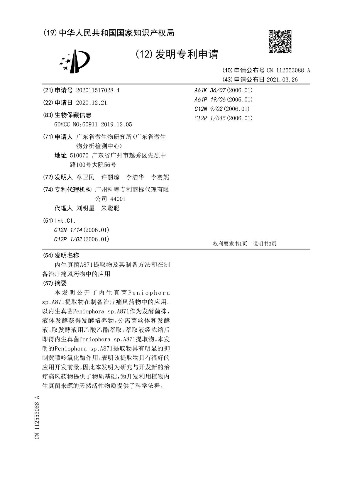內生真菌A871提取物及其制備方法和在制備治療痛風藥物中的應用