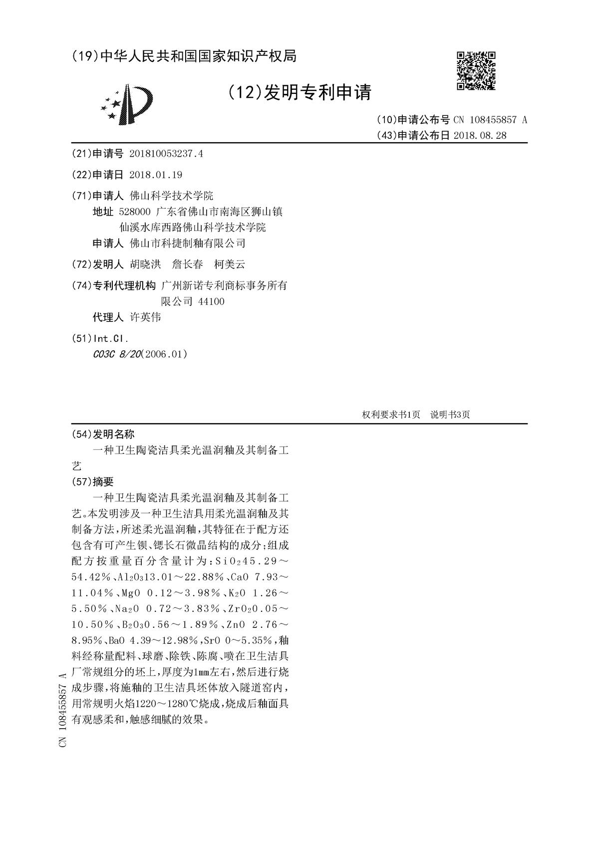 一種衛(wèi)生陶瓷潔具柔光溫潤(rùn)釉及其制備工藝