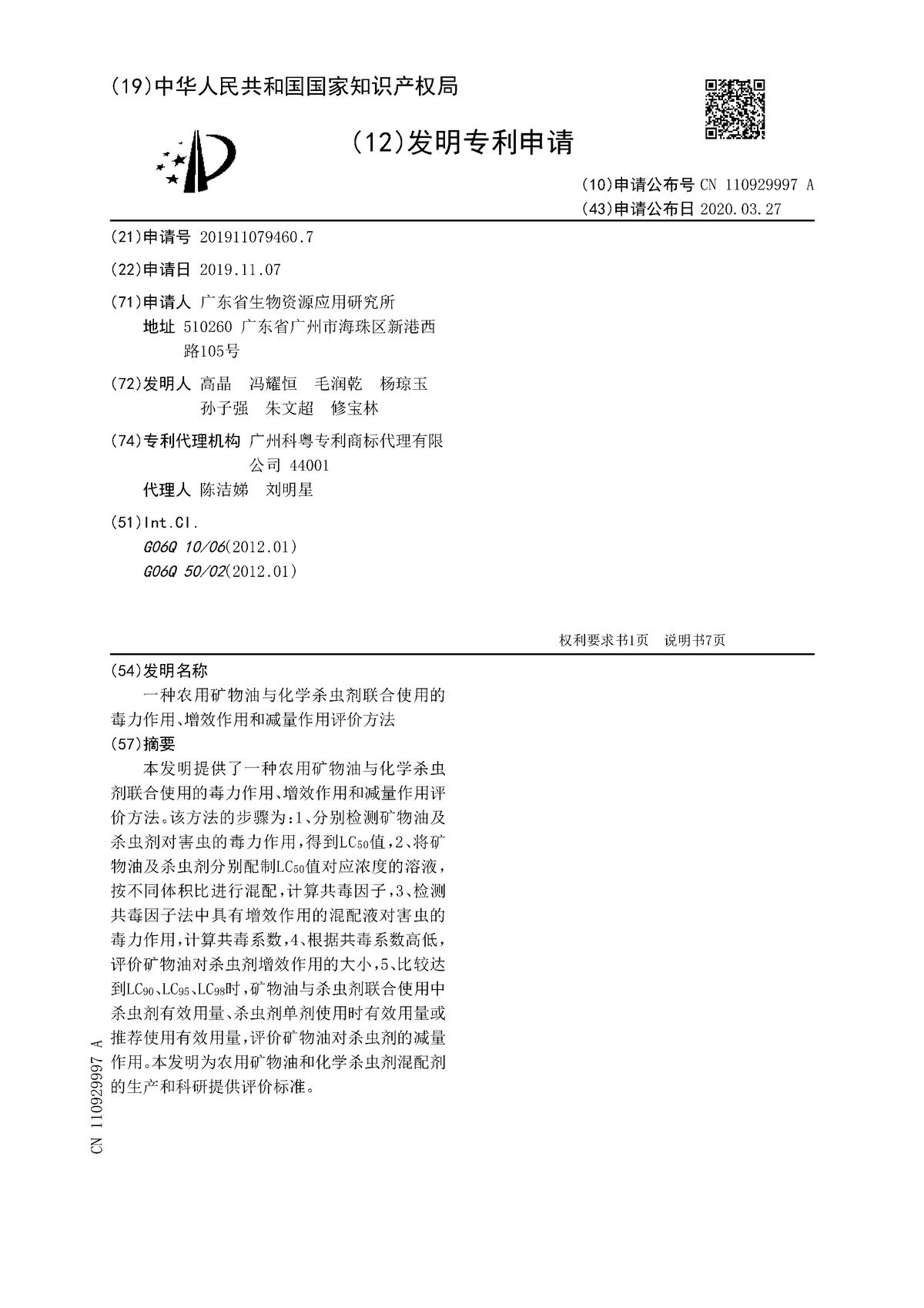 一種農(nóng)用礦物油與化學(xué)殺蟲劑聯(lián)合使用的毒力作用、增效作用和減量作用評價方法