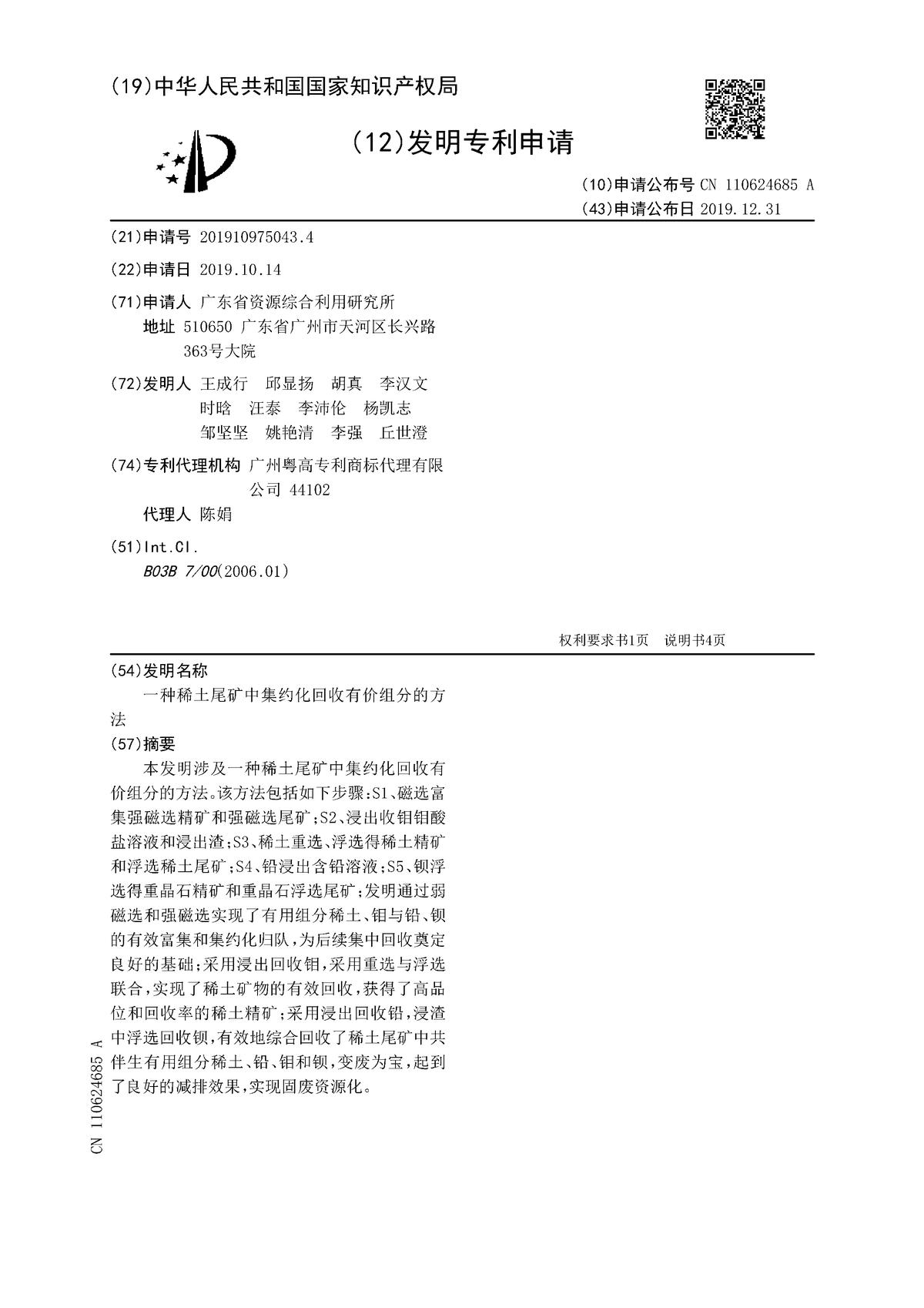 一種稀土尾礦中集約化回收有價組分的方法