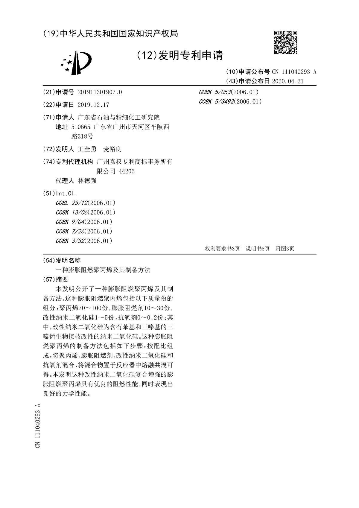 一種膨脹阻燃聚丙烯及其制備方法