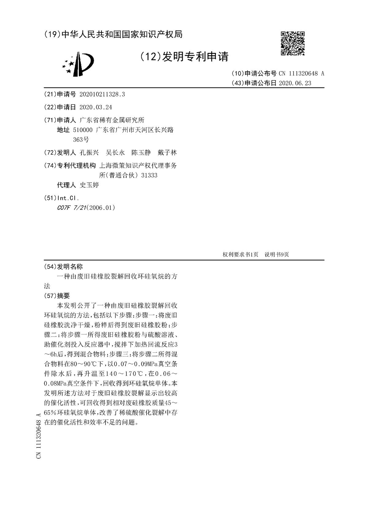 一種由廢舊硅橡膠裂解回收環(huán)硅氧烷的方法