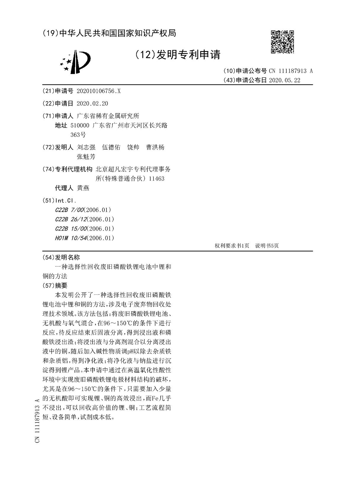 一種選擇性回收廢舊磷酸鐵鋰電池中鋰和銅的方法