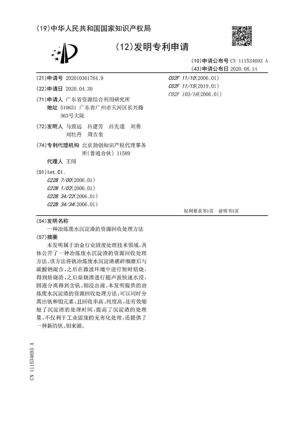一種冶煉廢水沉淀渣的資源回收處理方法