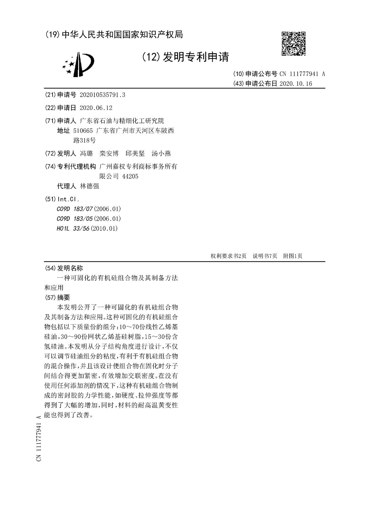 一種可固化的有機(jī)硅組合物及其制備方法和應(yīng)用