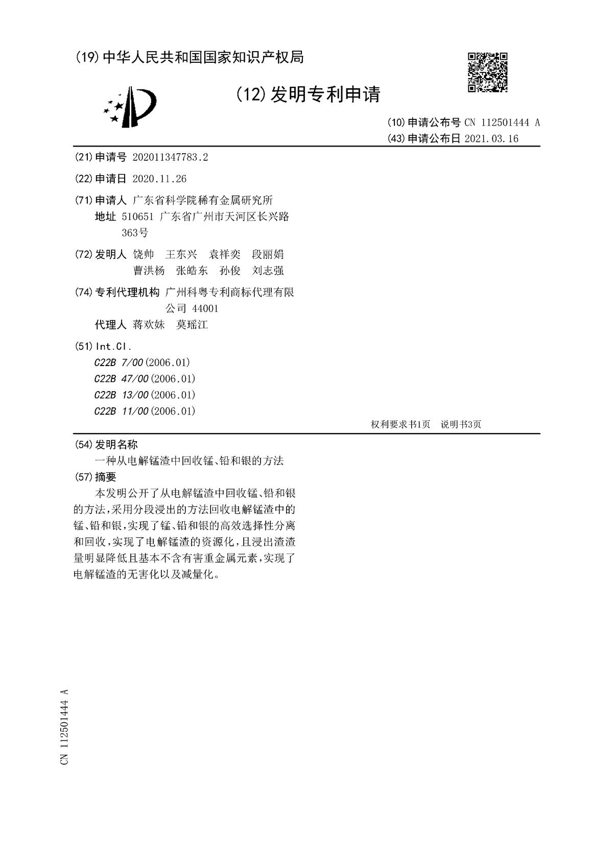 一種從電解錳渣中回收錳、鉛和銀的方法
