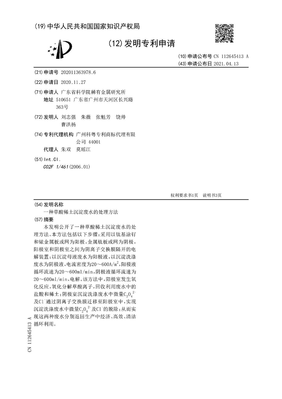 一種草酸稀土沉淀廢水的處理方法
