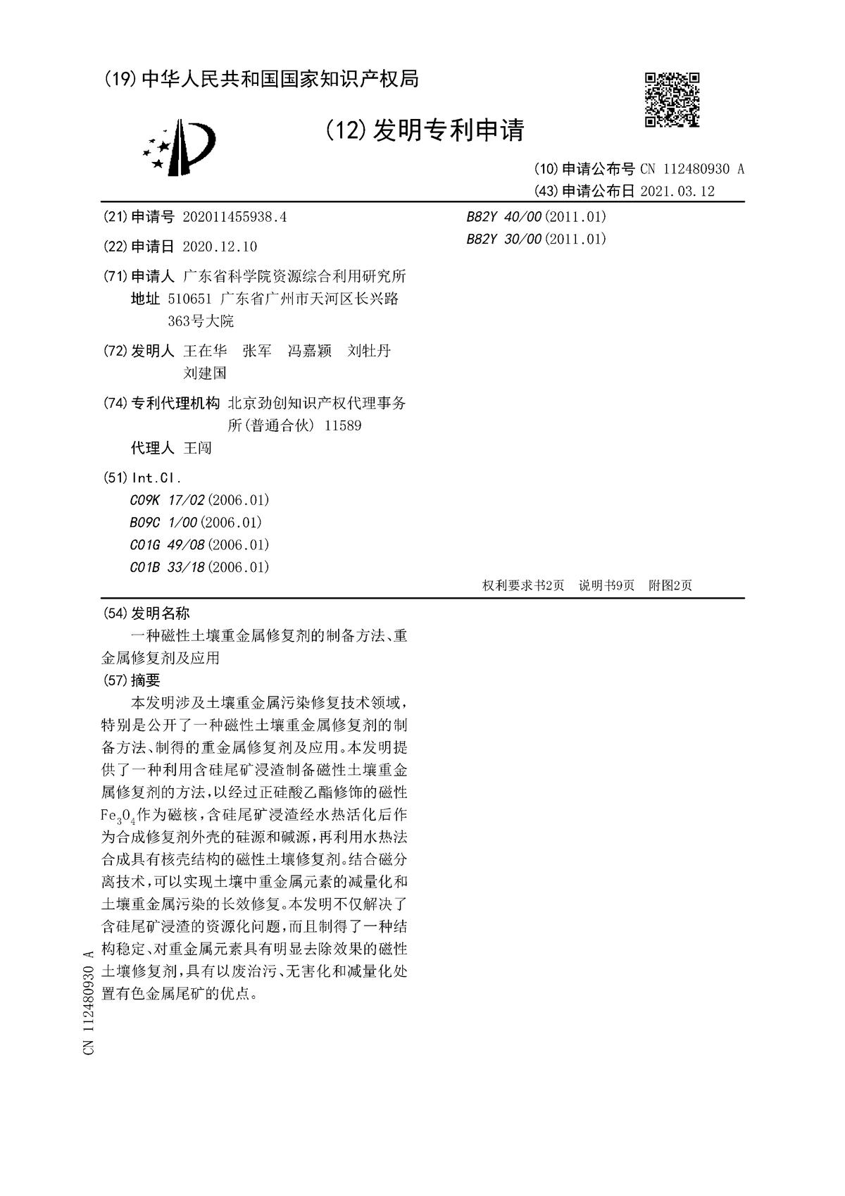 一種磁性土壤重金屬修復(fù)劑的制備方法、重金屬修復(fù)劑及應(yīng)用