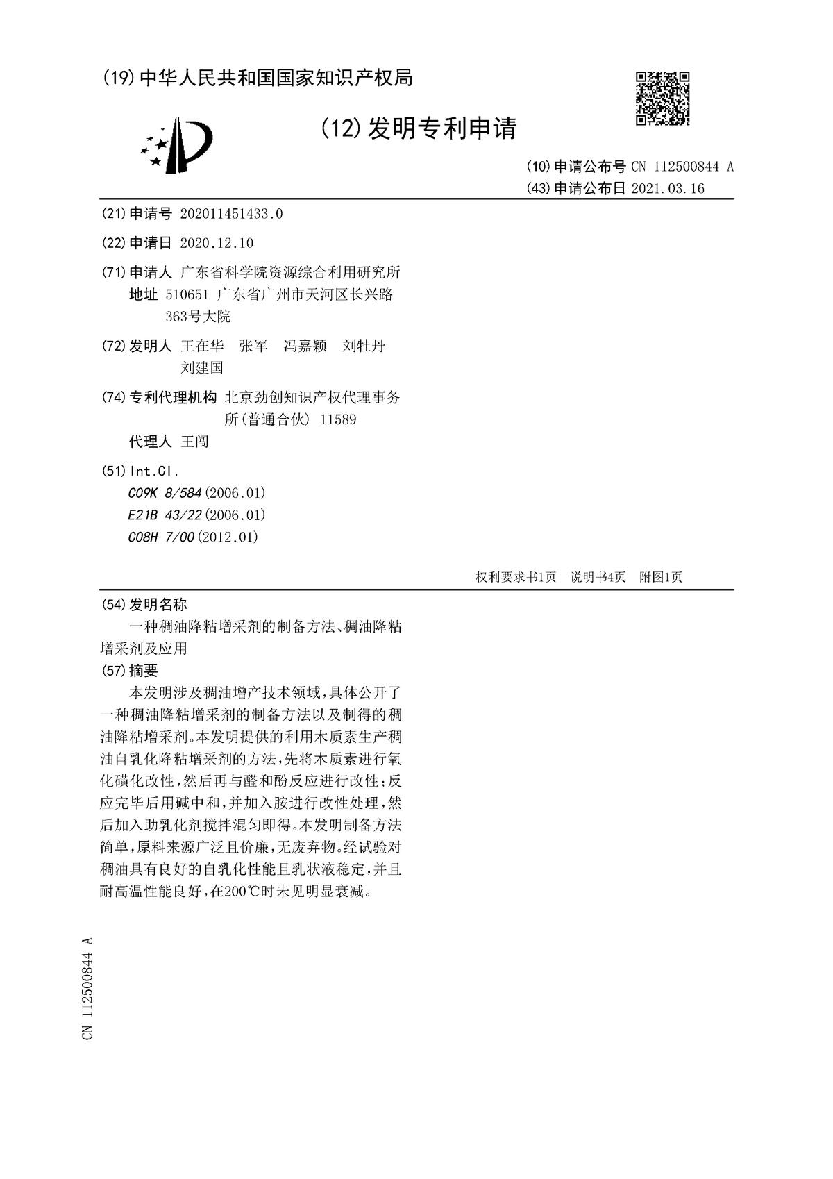 一種稠油降粘增采劑的制備方法、稠油降粘增采劑及應(yīng)用