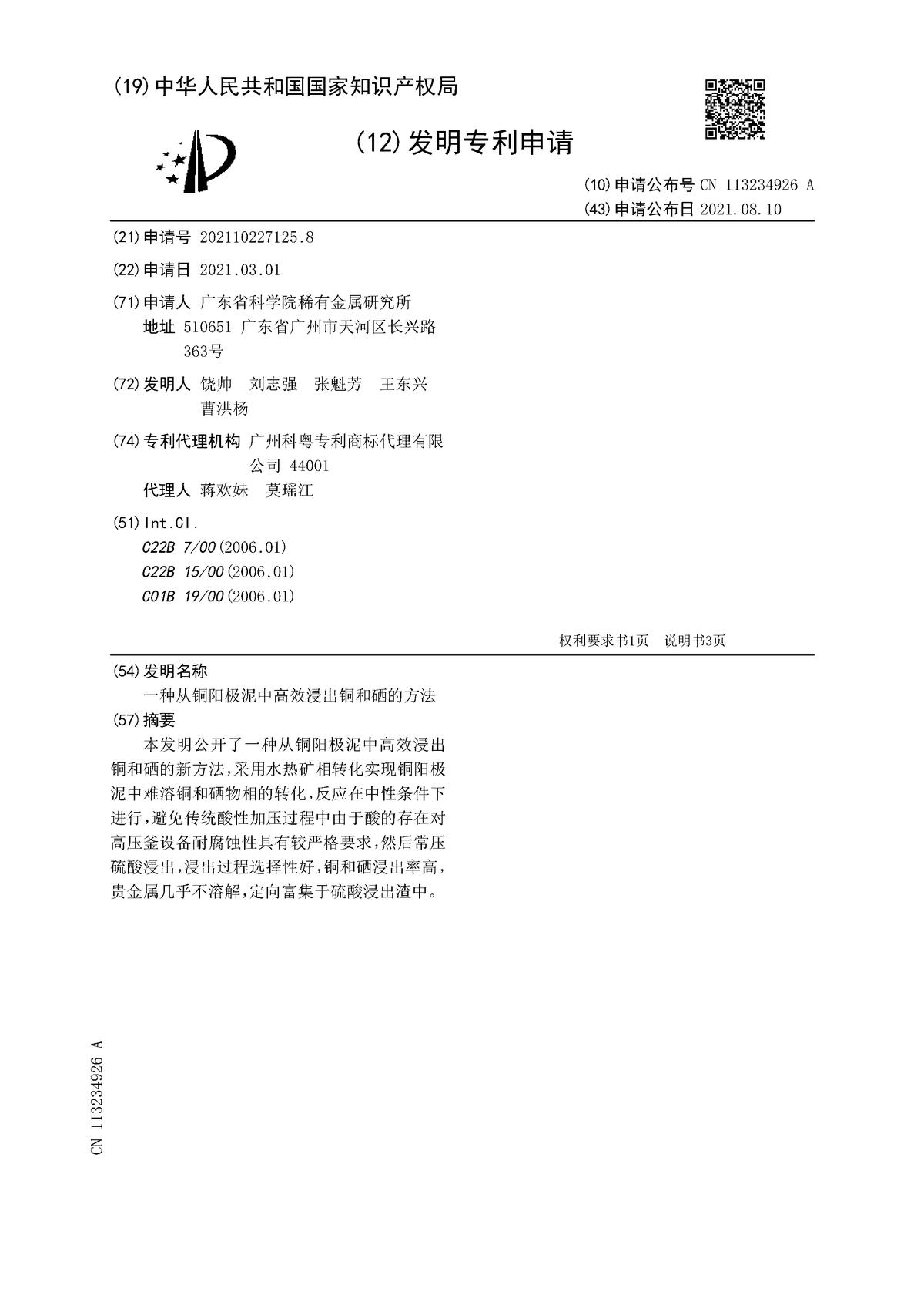一種從銅陽極泥中高效浸出銅和硒的方法