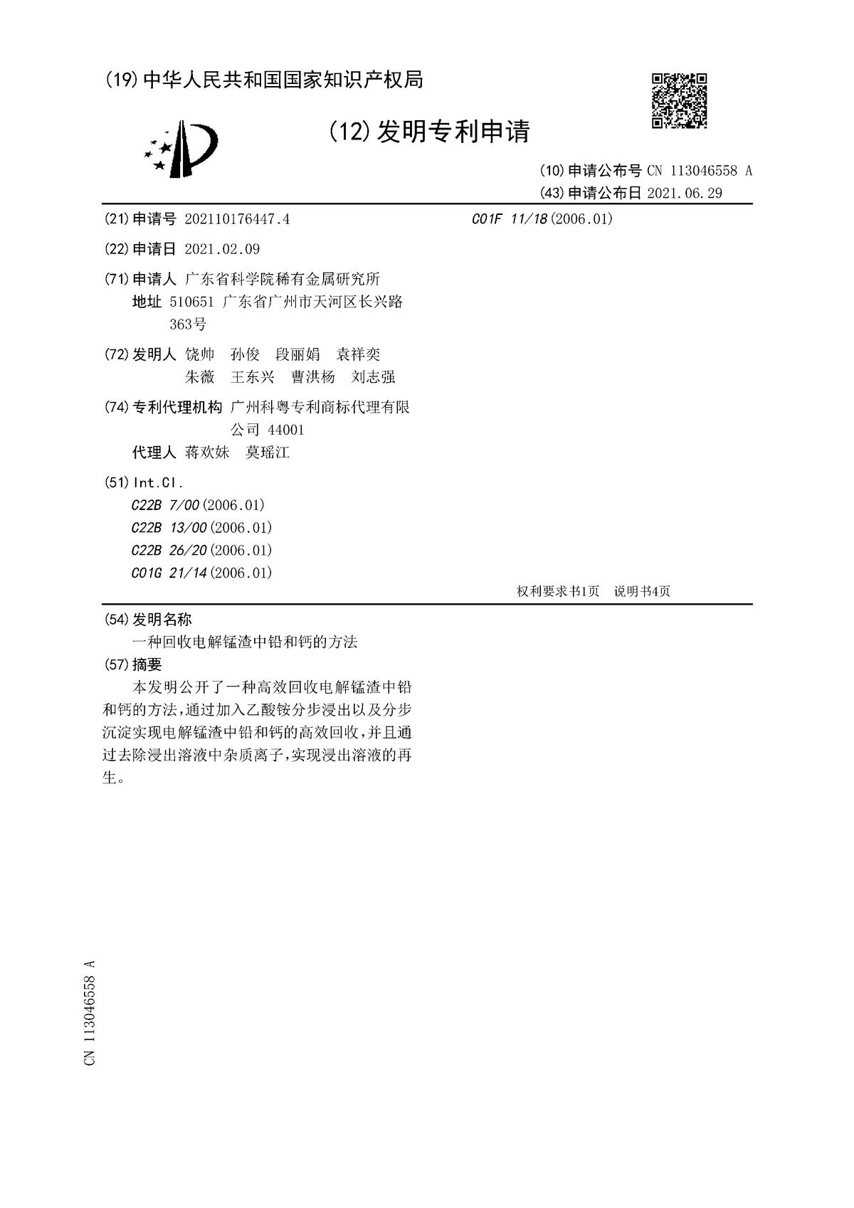 一種回收電解錳渣中鉛和鈣的方法